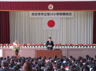 笹川小学校開校式