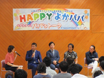 父親の子育てマイスター養成講座１０周年記念イベント「ＨＡＰＰＹよかパパ」