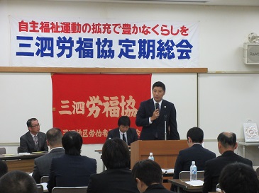 三泗地区労福協定期総会