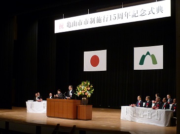 亀山市市制施行１５周年記念式典