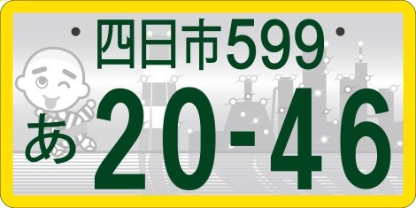 観賞用　ご当地ナンバープレート　四日市　輝く四日市　1枚