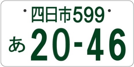 四日市ナンバー　図柄なし　ふつう