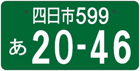 四日市ナンバー　図柄なし　事業用