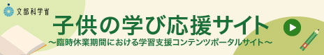 文科省　子どもの学び応援サイト