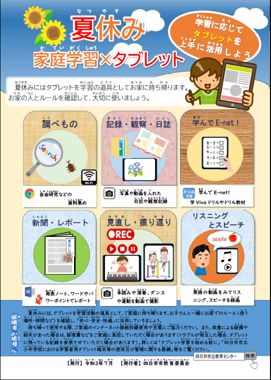 夏休み中のタブレット活用チラシ