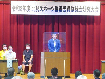 北勢スポーツ推進委員協議会研究大会