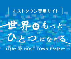 世界はもっとひとつになれる　Light up HOST TOWN Project （外部リンク）