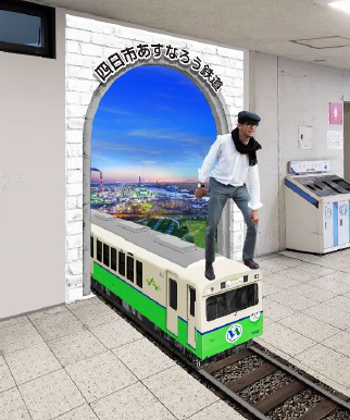 あすなろう四日市駅トリックアートイメージ