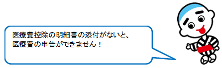 こにゅうどうくん（医療費控除の明細書の添付がないと、医療費の申告ができません！）