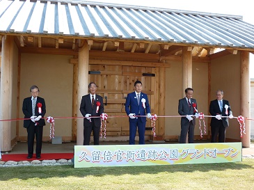 久留倍官衙遺跡公園グランドオープン式典