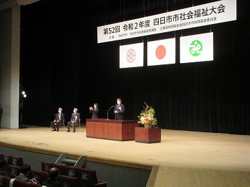 四日市市社会福祉大会