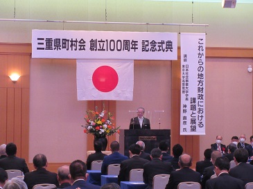 三重県町村会設立１００周年記念式典