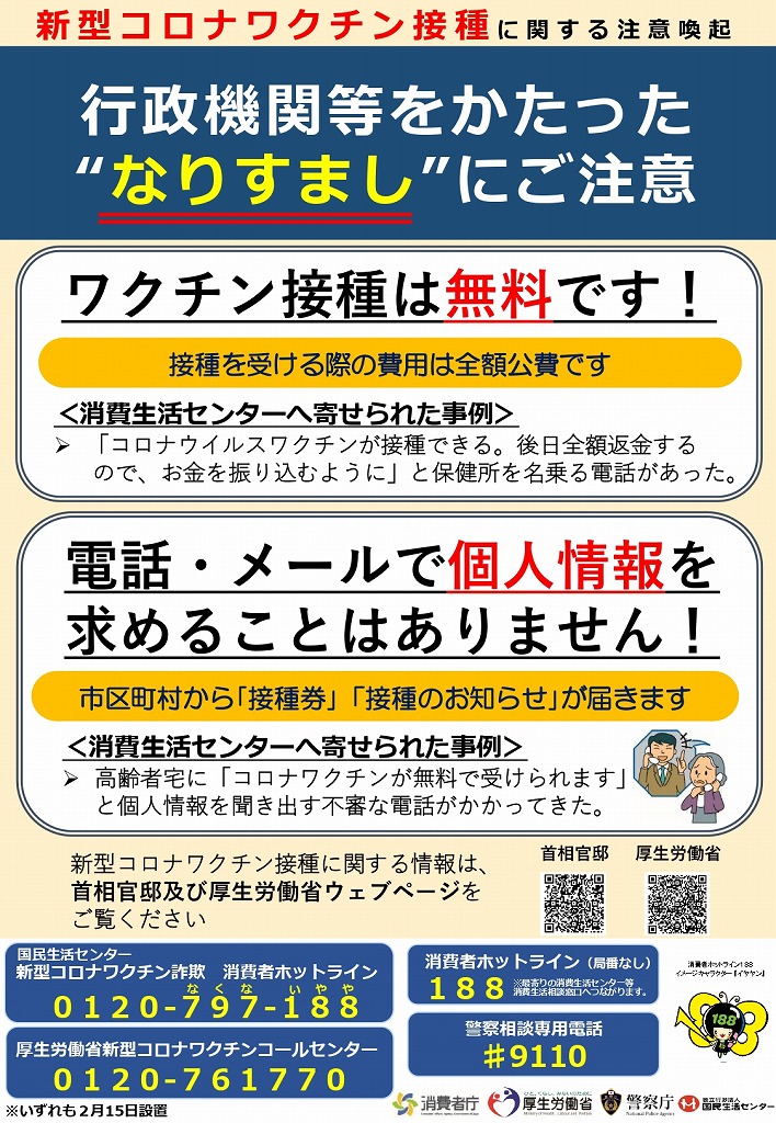 新型コロナワクチン接種に関する注意喚起