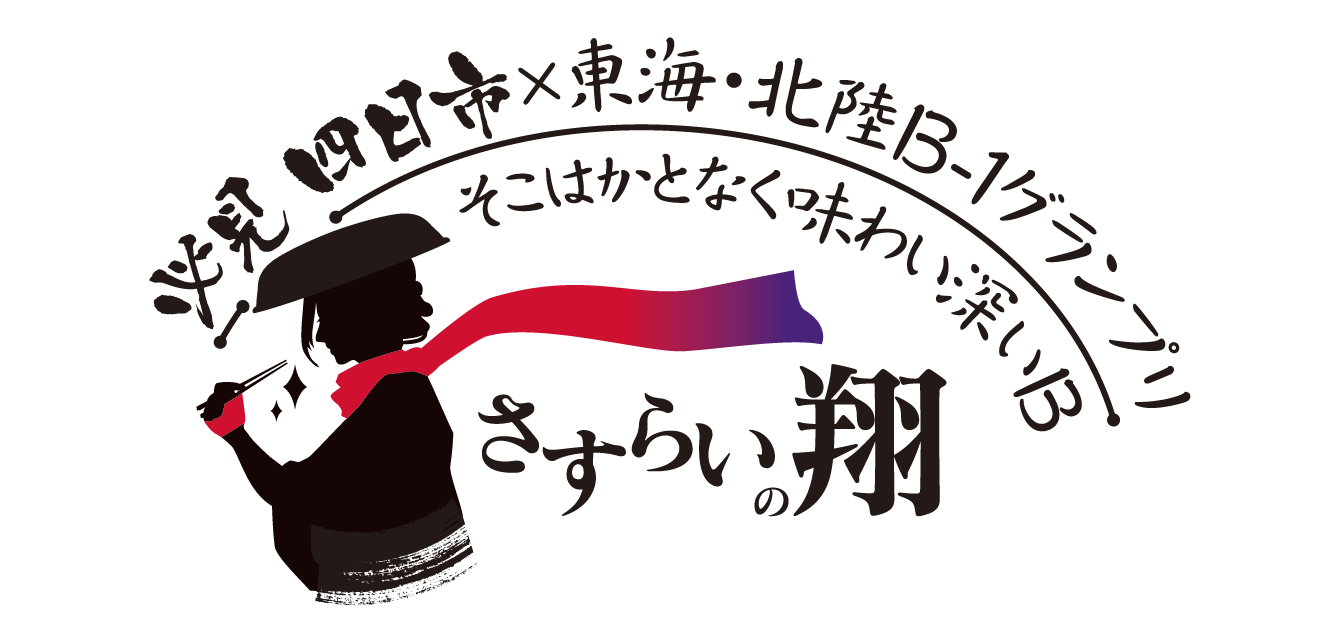 必見 四日市×東海・北陸Ｂ-１グランプリ　そこはかとなく味わい深いＢ～さすらいの翔～