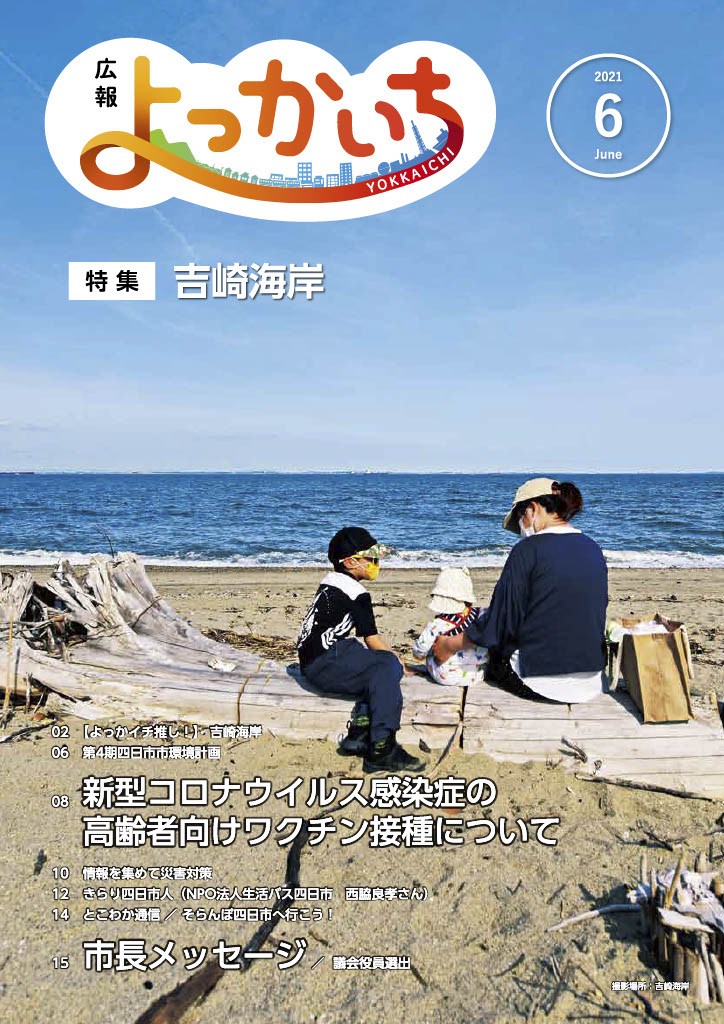 広報よっかいち　令和3年5月上旬号表紙