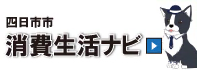 四日市市消費生活ナビ　バナー