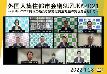 外国人集住都市会議ＳＵＺＵＫＡ２０２１での記念写真。