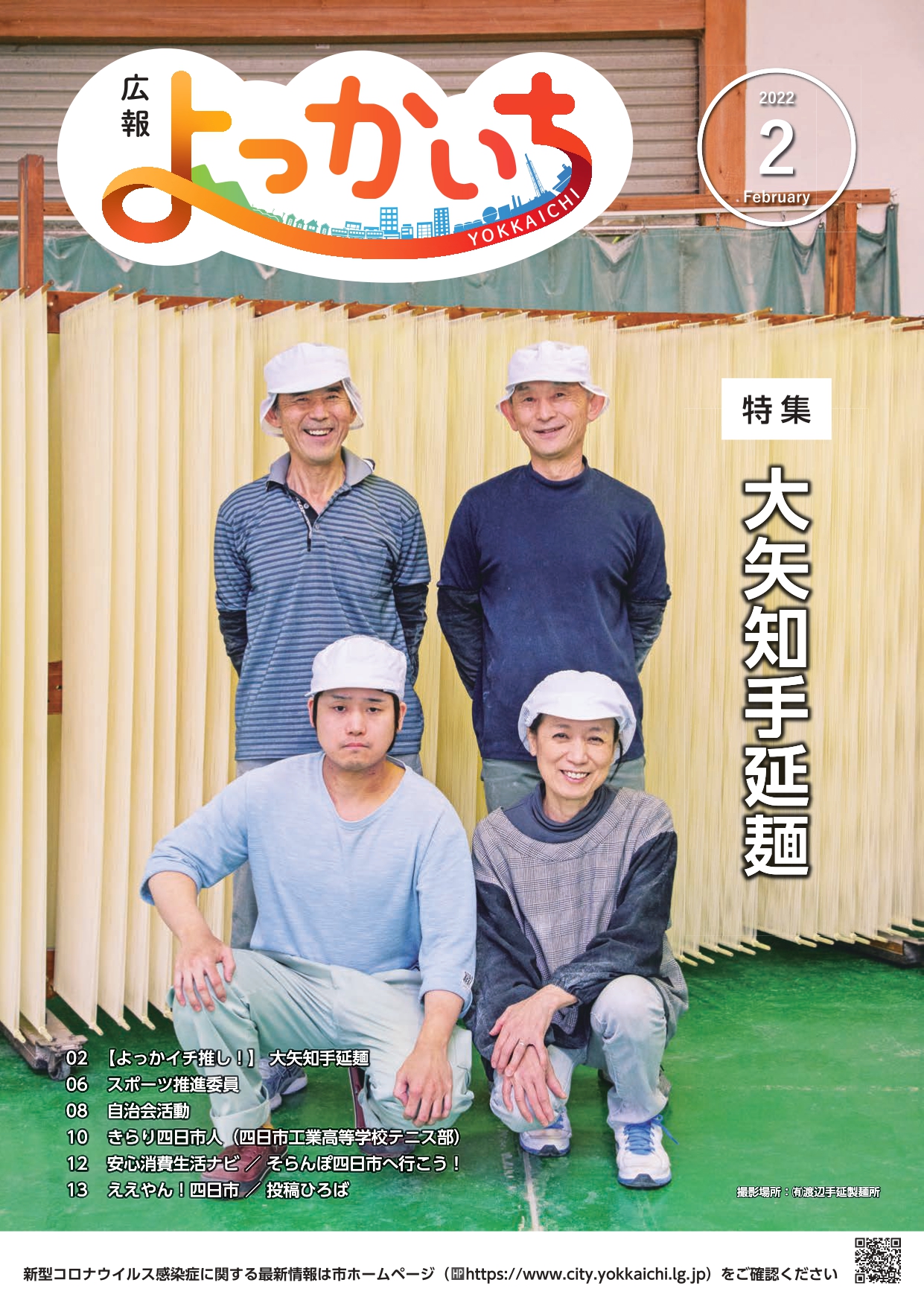 広報よっかいち　令和4年2月上旬号表紙