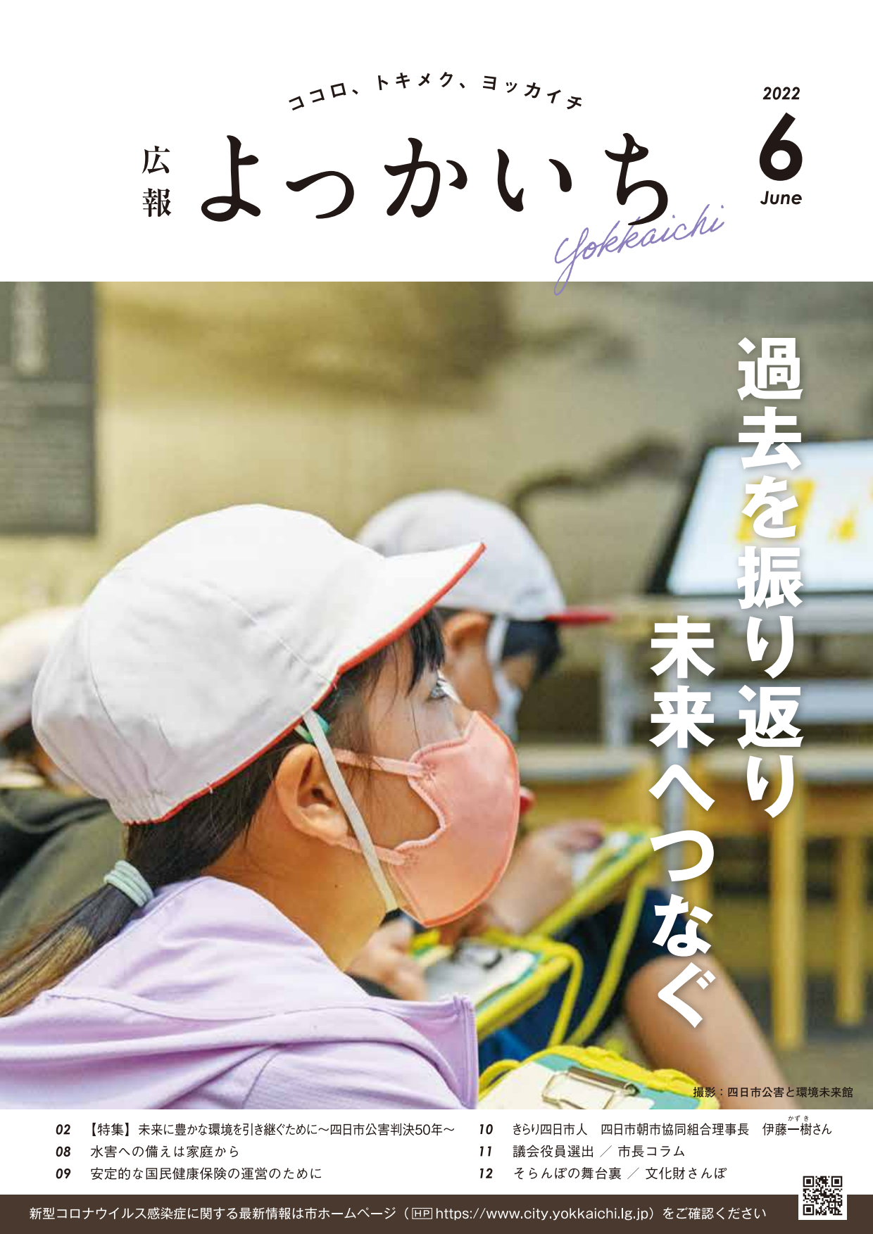 広報よっかいち6月上旬号の表紙画像