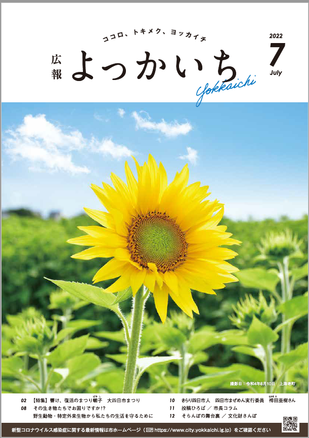 広報よっかいち6月上旬号の表紙画像