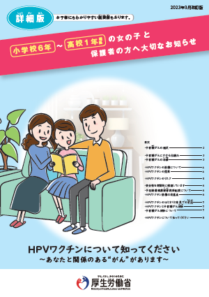 HPVワクチン接種の対象年齢のお子様及びその保護者向けリーフレット詳細版