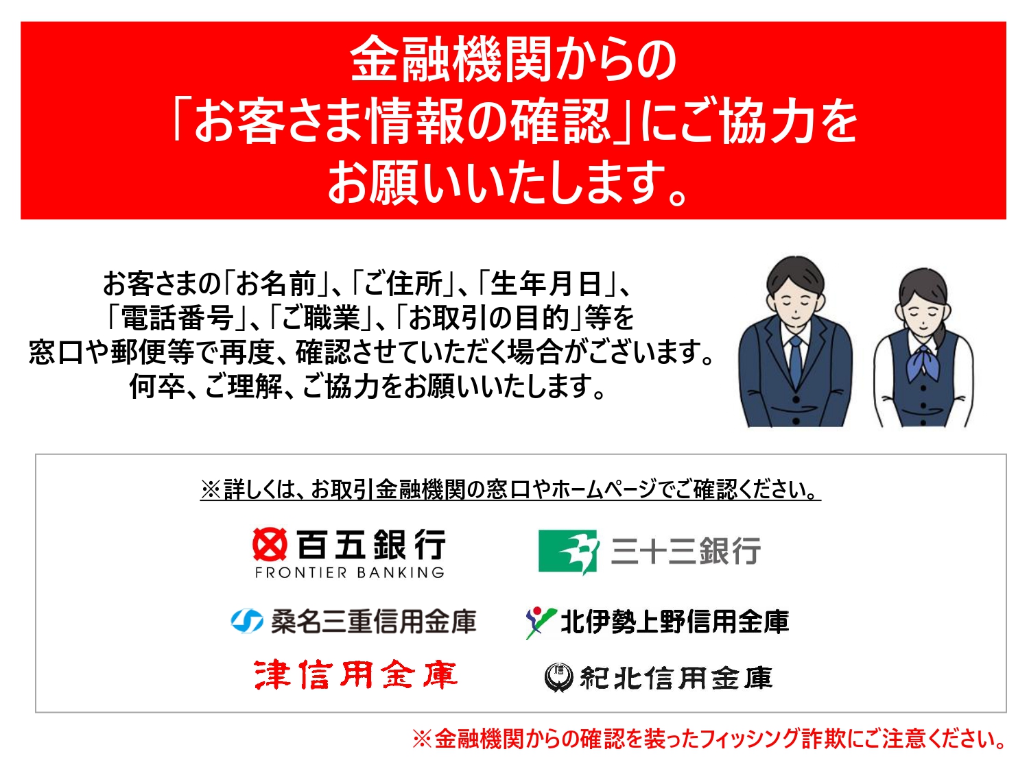 金融機関からのお客様情報の確認にご協力ください