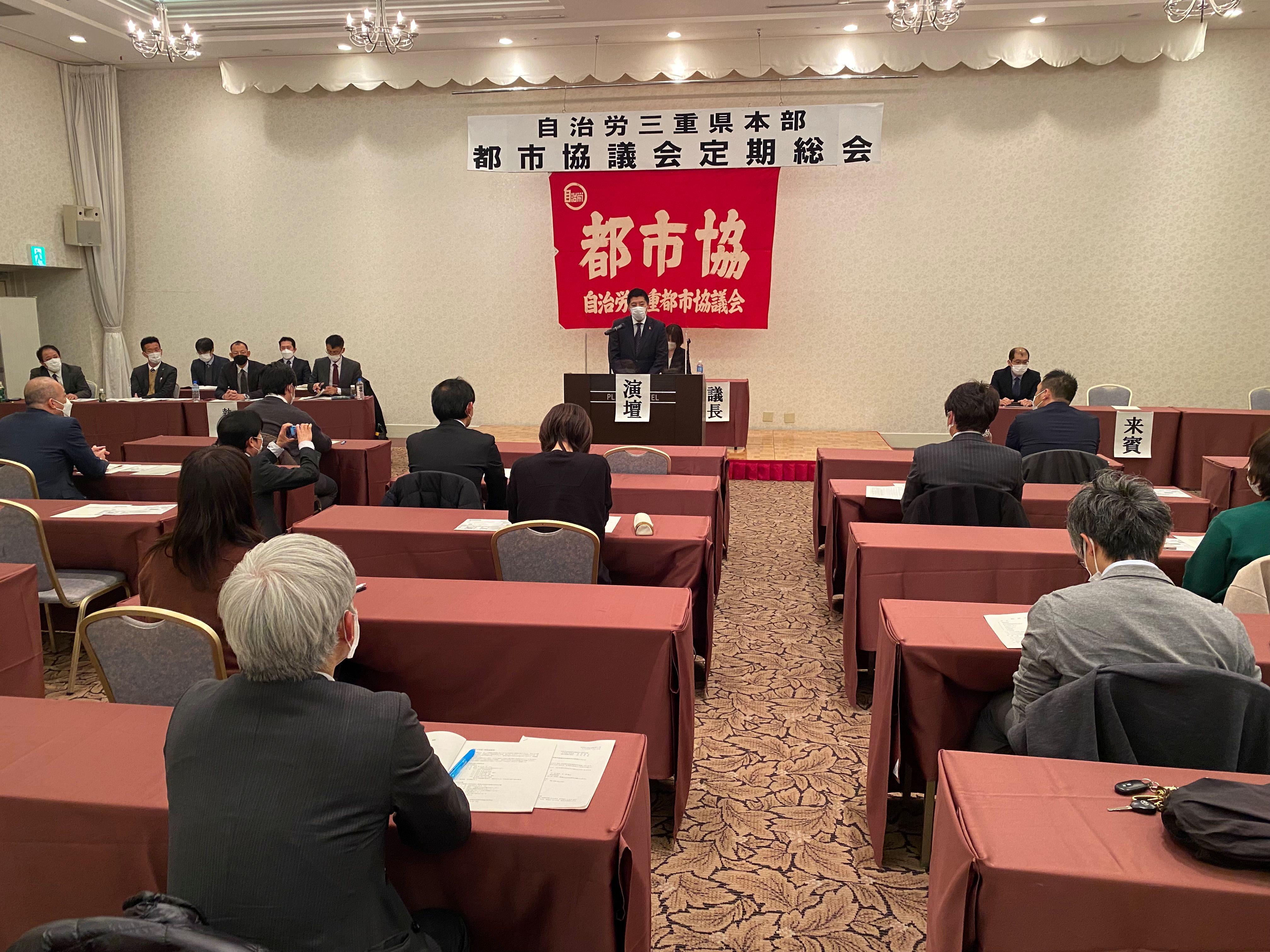 1216　自治労三重県本部都市協議会定期総会