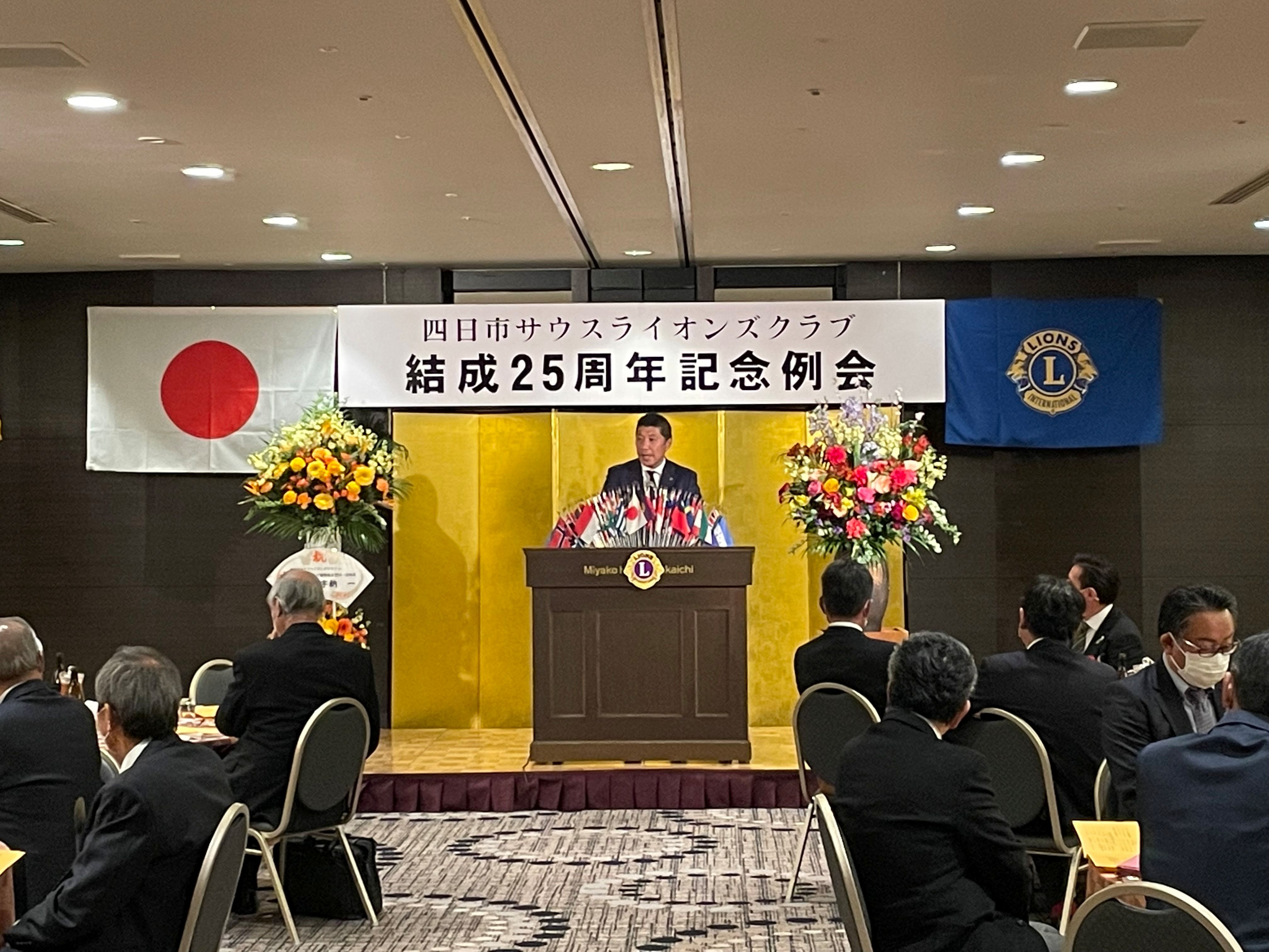 20230212　四日市サウスライオンズクラブ25周年記念例会