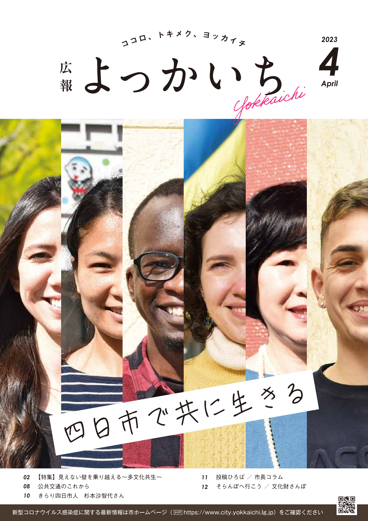 広報よっかいち4月上旬号表紙