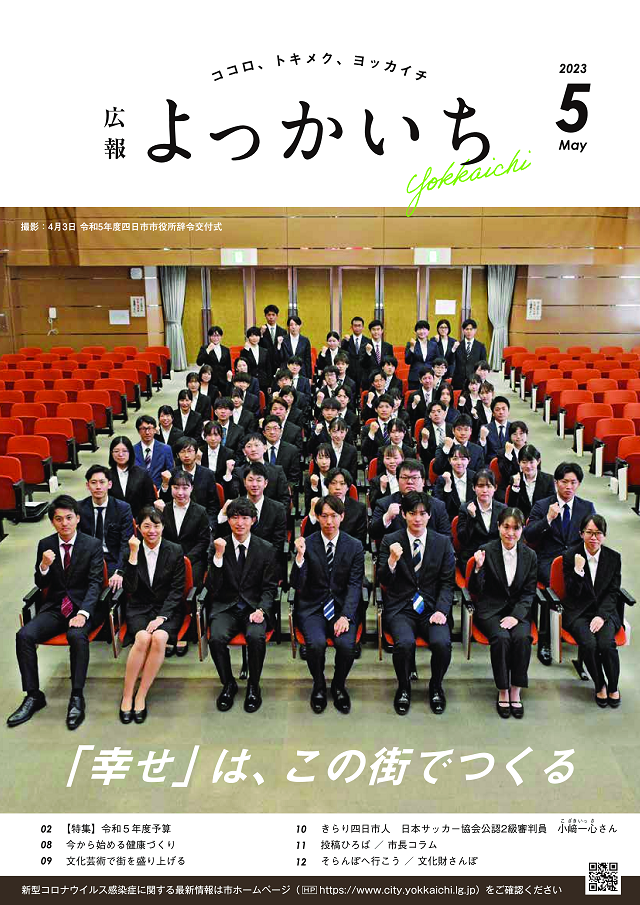 広報よっかいち５月上旬号