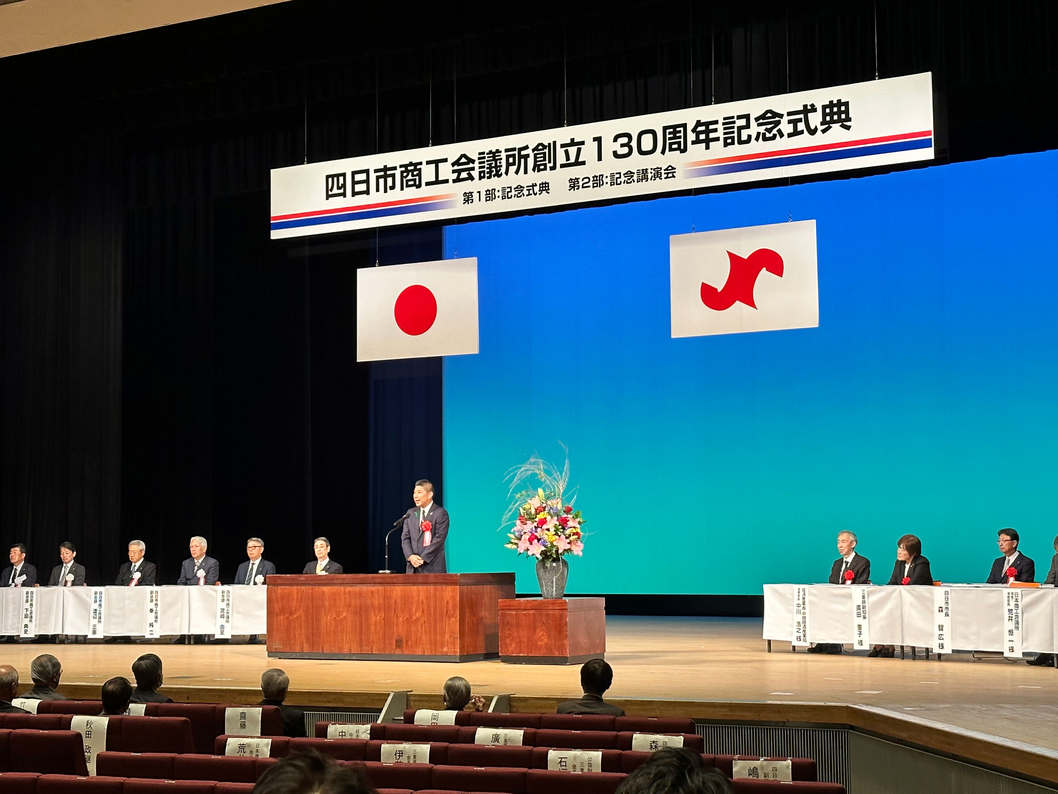 20230510　四日市商工会議所１３０周年式典