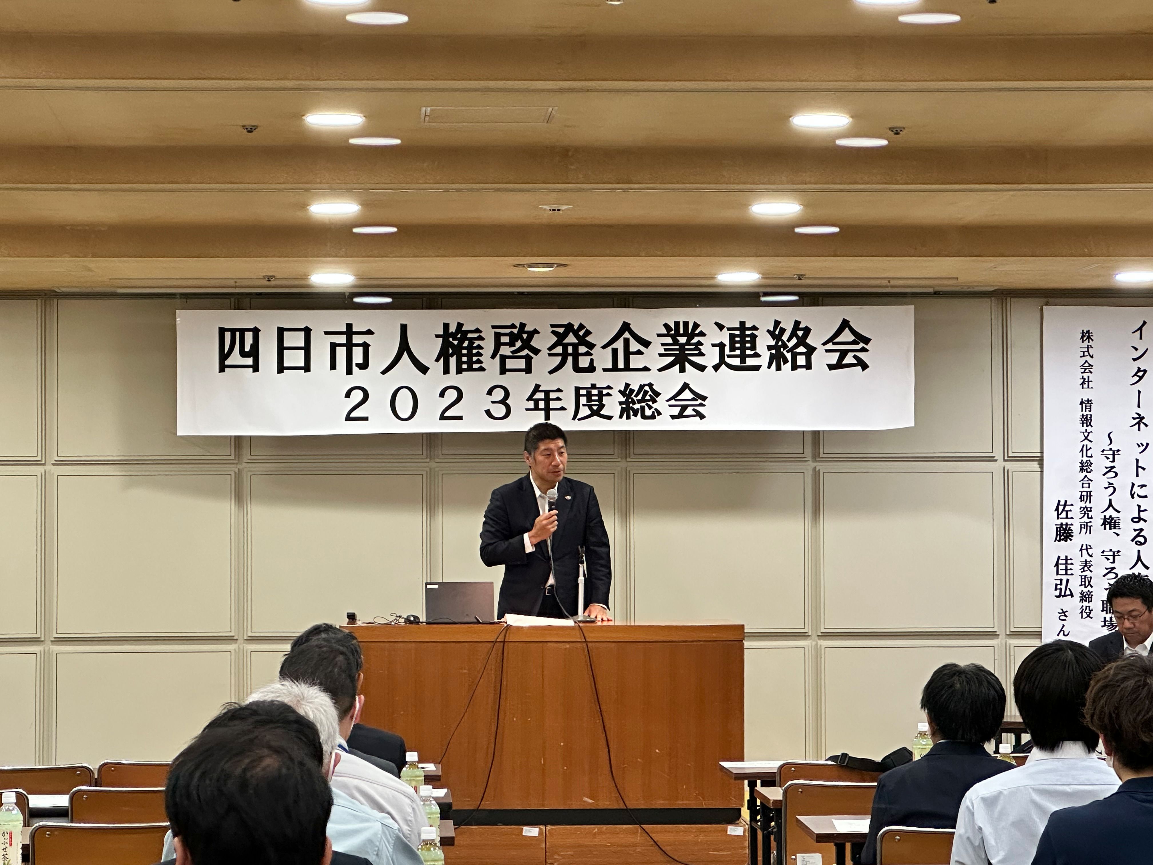 20230524　四日市人権啓発企業連絡会総会