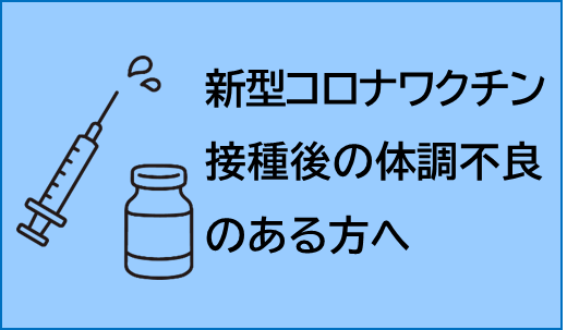 新型コロナワクチン接種後の体調不良のある方へ