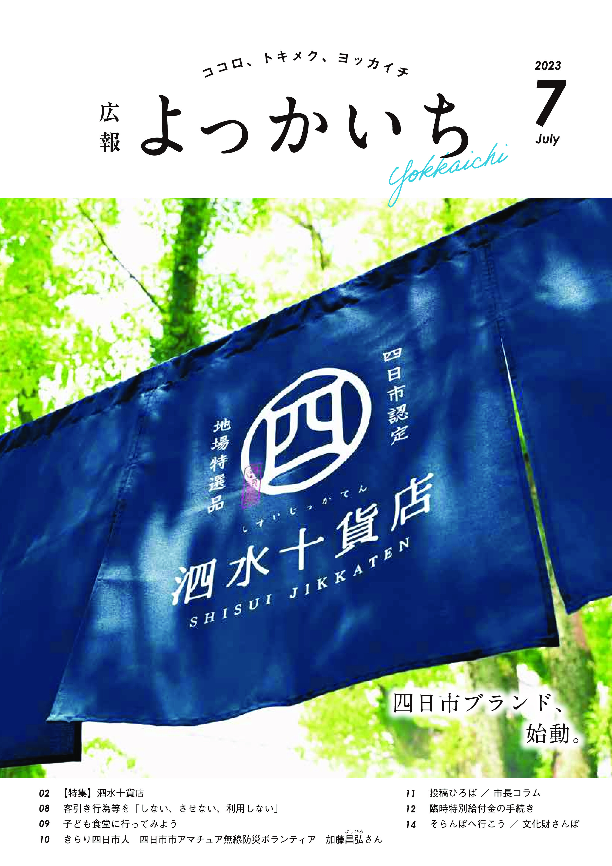 広報よっかいち7月上旬号