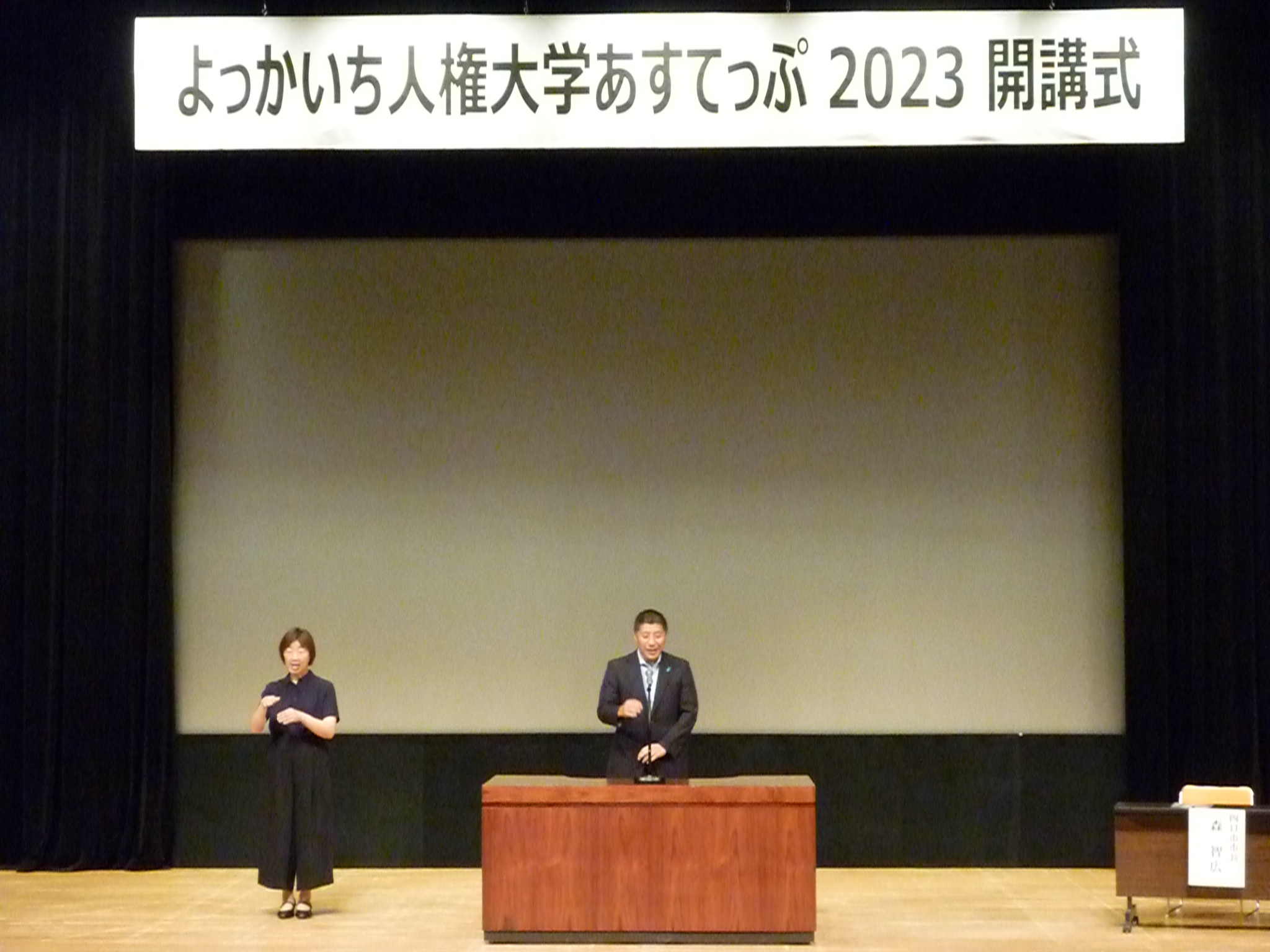 20230610　人権大学あすてっぷ開講式