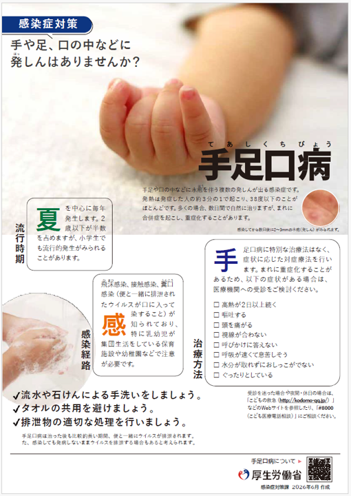 手足口病 感染症対策チラシ