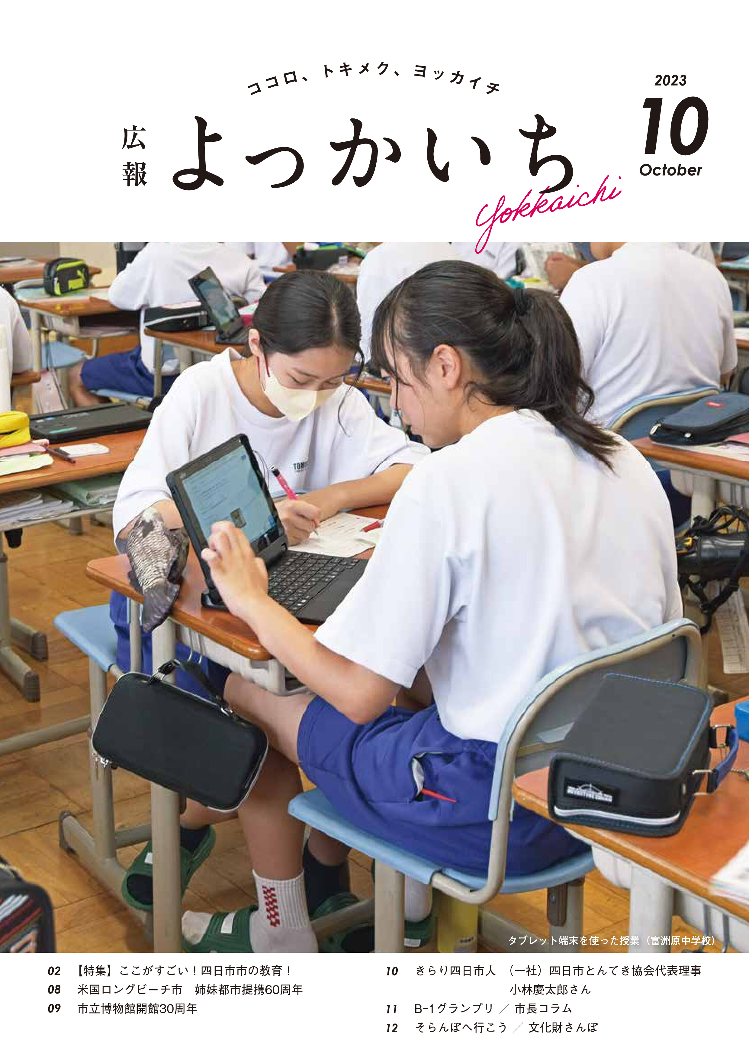 広報よっかいち10月上旬号表紙「タブレット端末を使った授業（富洲原中学校）」