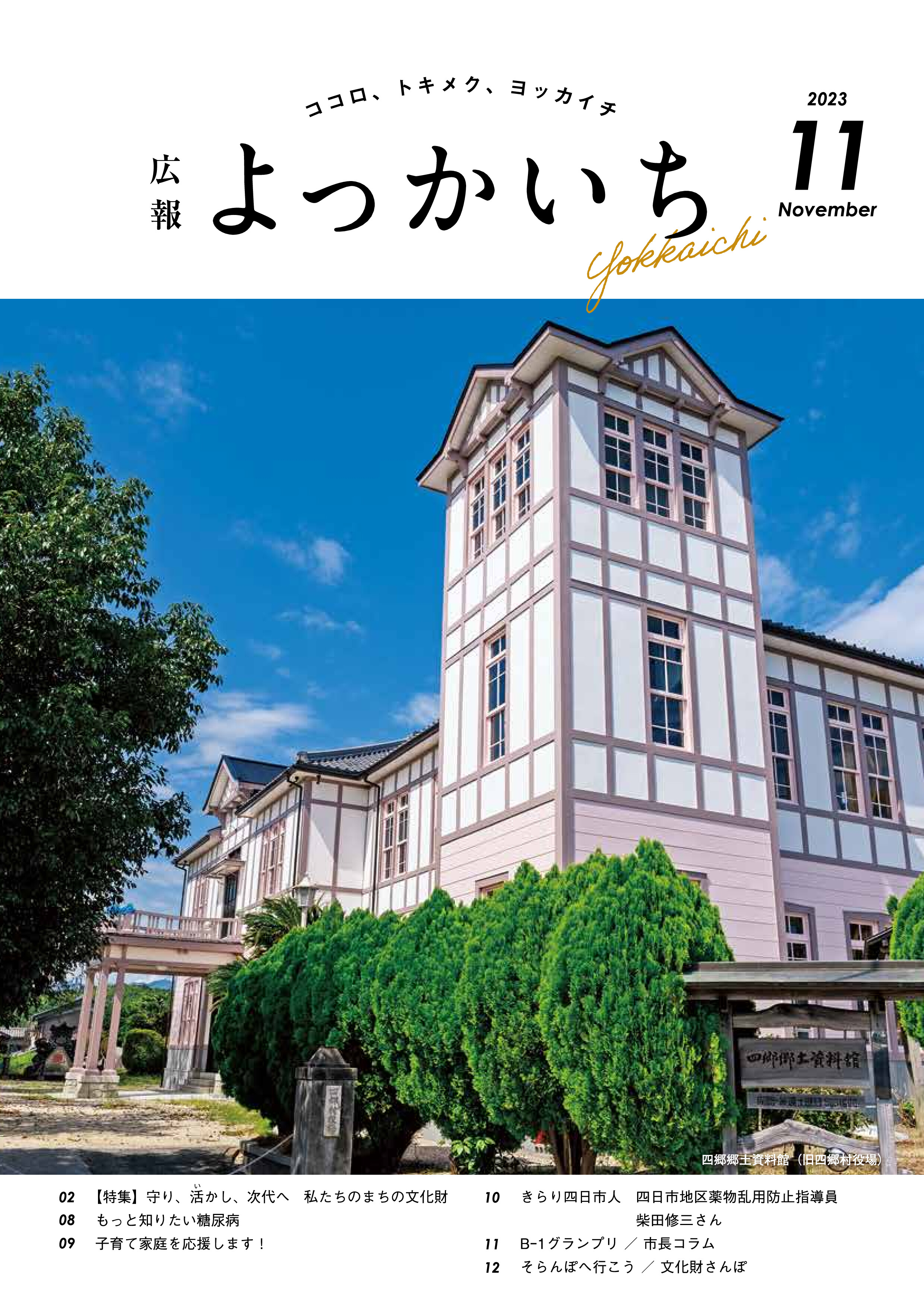 広報よっかいち11月上旬号表紙「四郷郷土資料館（旧四郷村役場）」