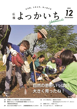 広報よっかいち12月上旬号表紙「自然の恵みいっぱい大きく育ったね」