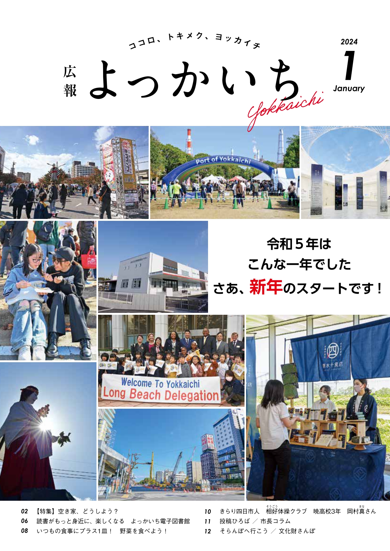 広報よっかいち1月上旬号表紙「令和5年はこんな一年でした」