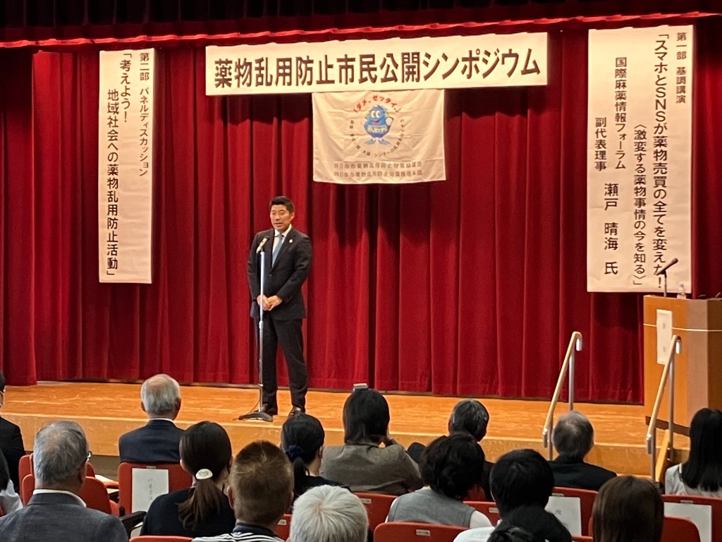 20231102　四日市市薬物乱用防止対策協議会設立１５周年記念大会 （薬物乱用防止市民公開シンポジウム）