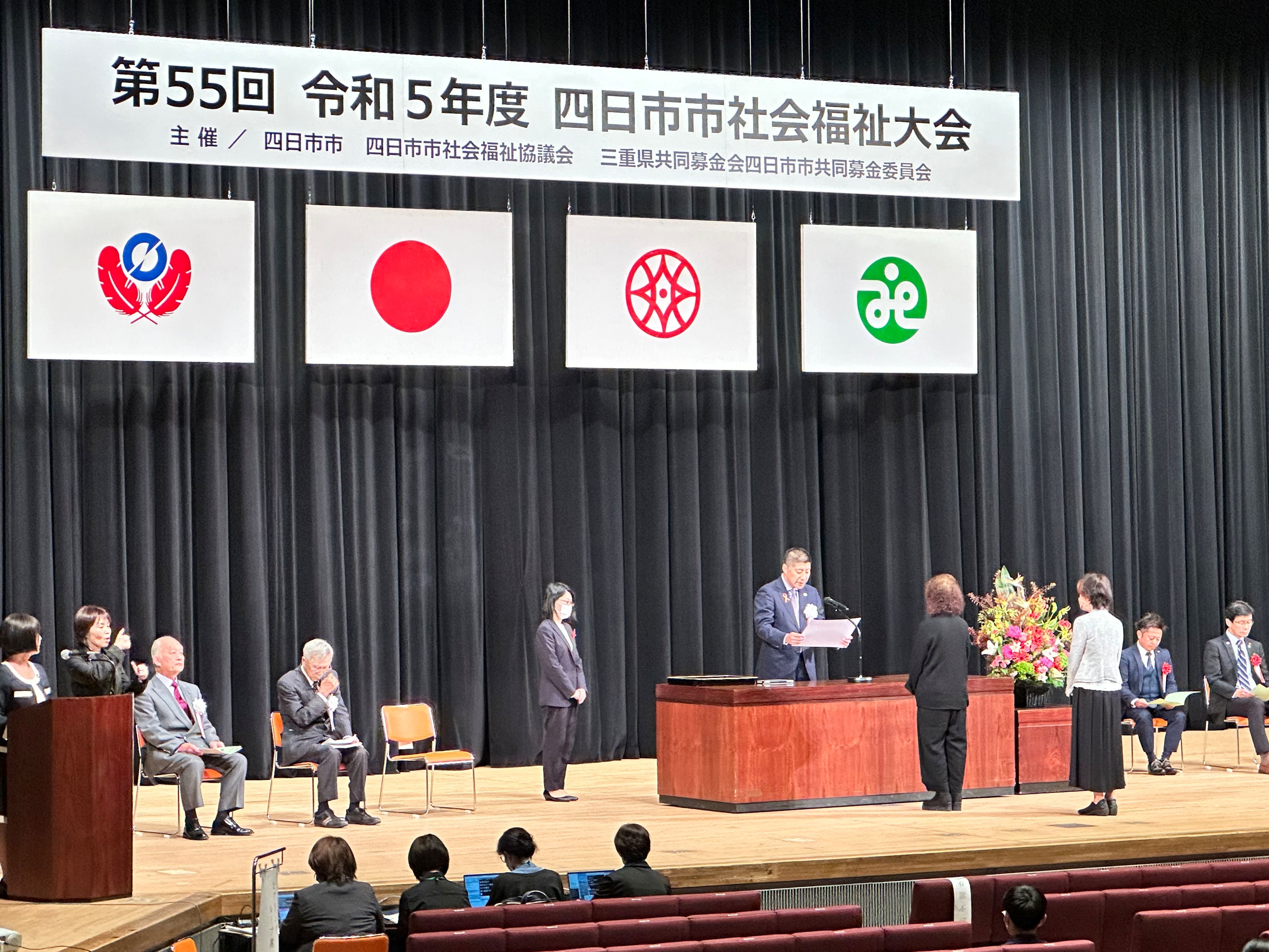 20231107　四日市市社会福祉大会