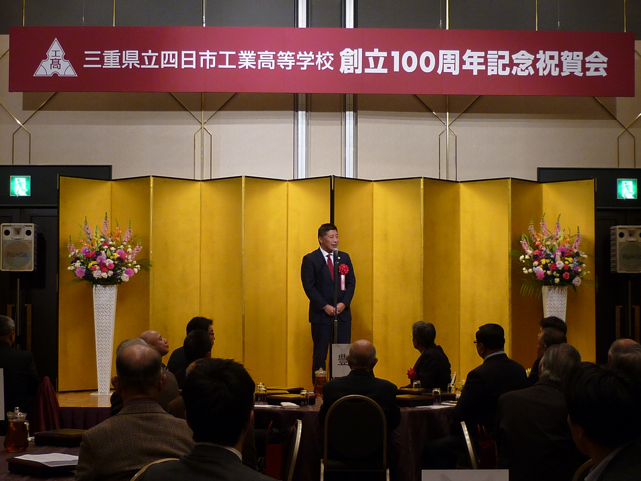 20231118　四日市工業高校創立100周年記念祝賀会