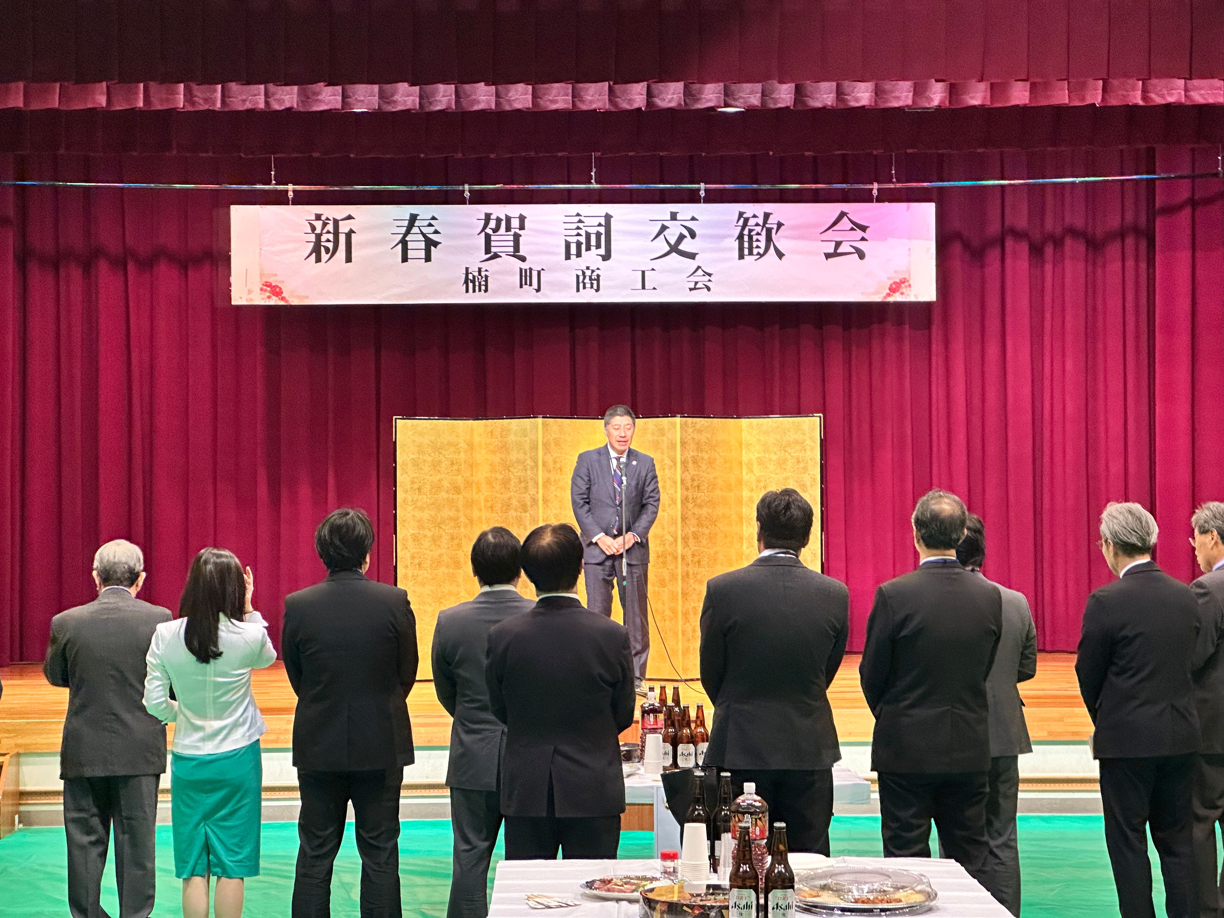 20240111　楠町商工会新春賀詞交歓会