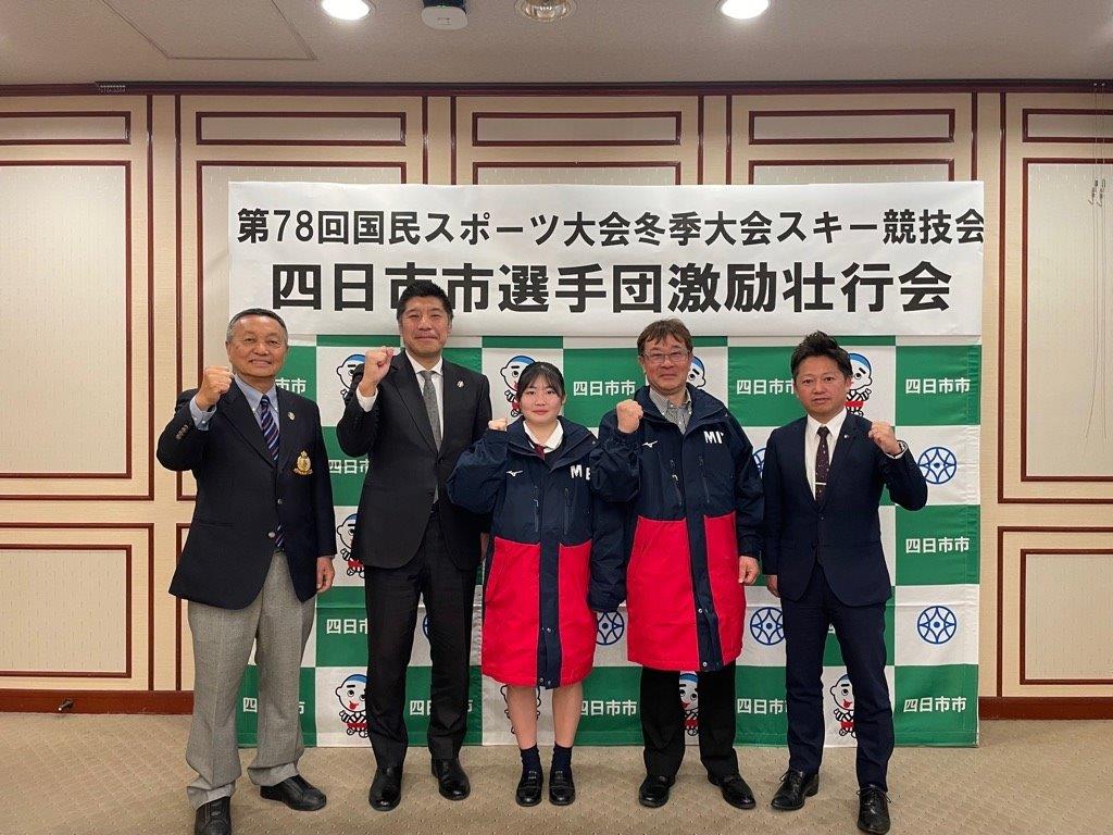 20240219　国民スポーツ大会冬季大会スキー競技四日市市選手団激励壮行会