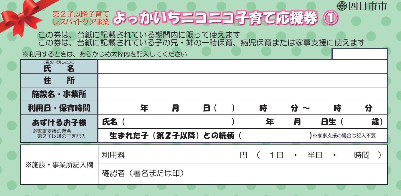 よっかいちニコニコ子育て応援券（緑）
