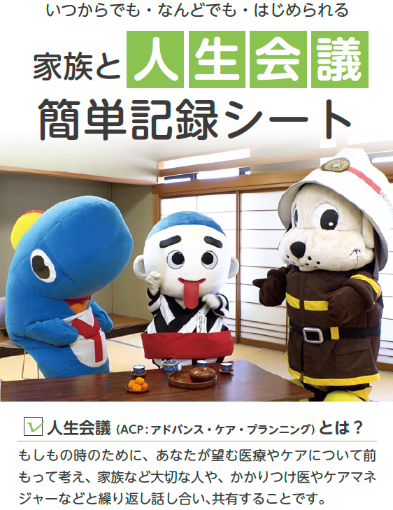 家族と人生会議簡単記録シートの表紙