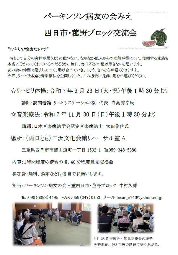 パーキンソン病友の会みえ　四日市・菰野ブロック交流会チラシイメージ