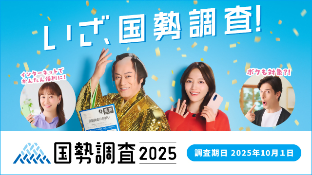 国勢調査キャンペーンサイト