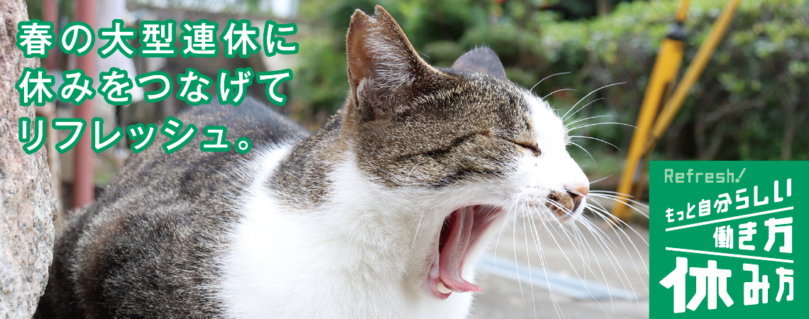休みをつなげてリフレッシュ